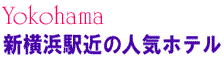 新横浜駅近の人気ホテル